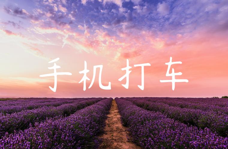 手机打车