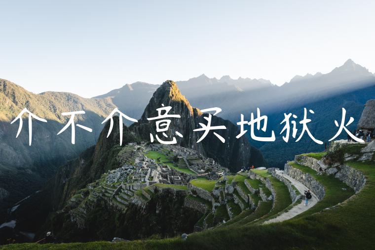 介不介意买地狱火