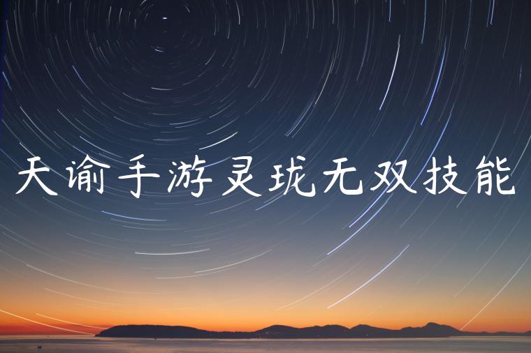 天谕手游灵珑无双技能