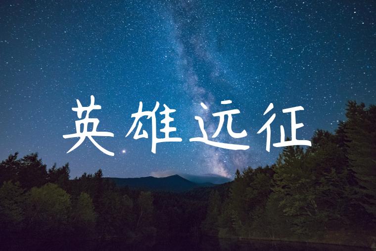 英雄远征