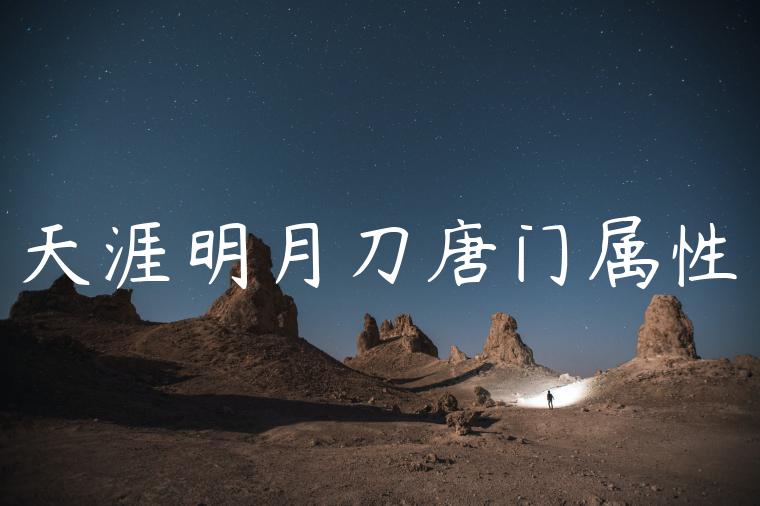 天涯明月刀唐门属性