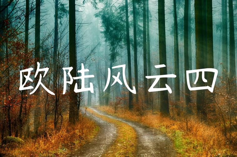 欧陆风云四