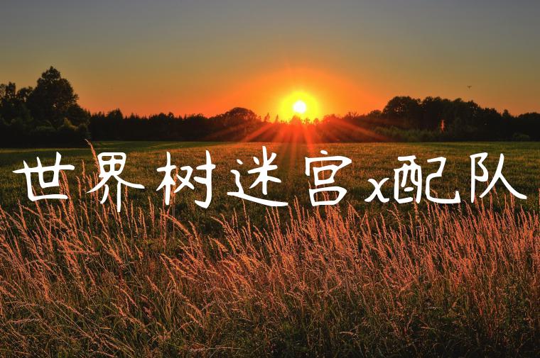 世界树迷宫x配队