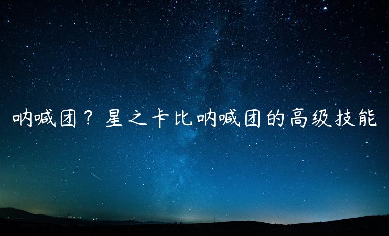 呐喊团？星之卡比呐喊团的高级技能