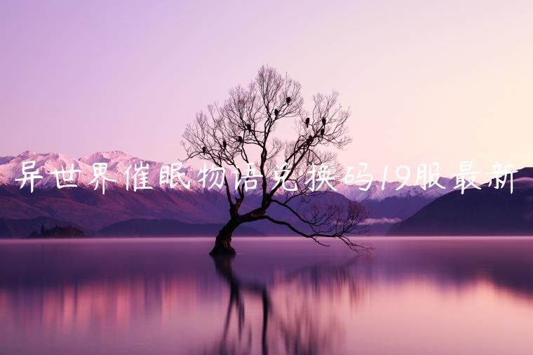 异世界催眠物语兑换码19服最新