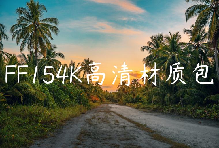 FF154K高清材质包