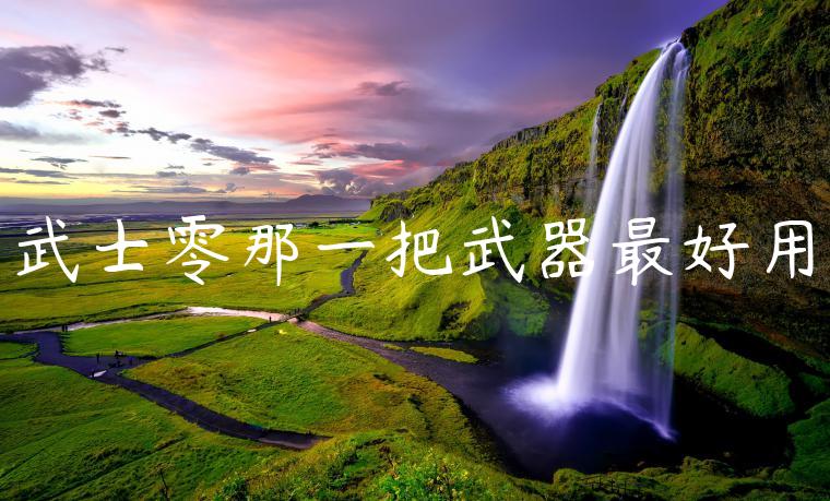 武士零那一把武器最好用
