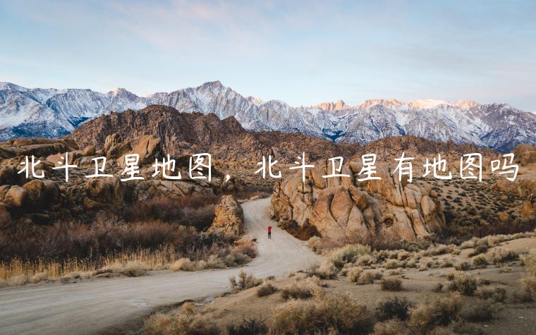 北斗卫星地图，北斗卫星有地图吗
