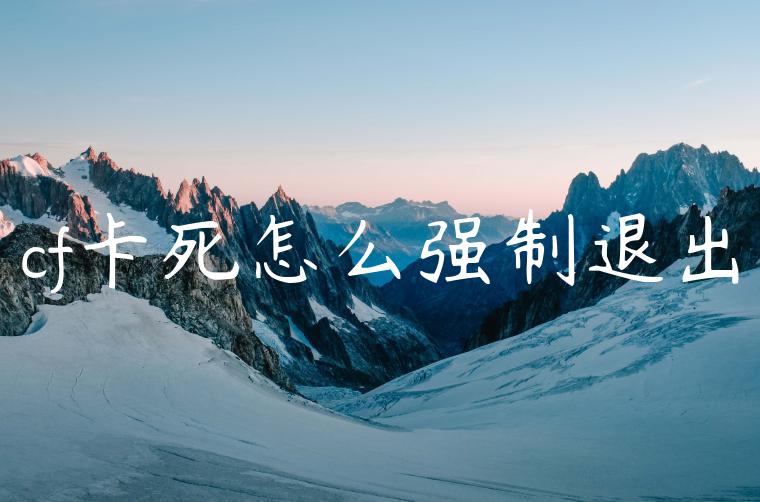 cf卡死怎么强制退出