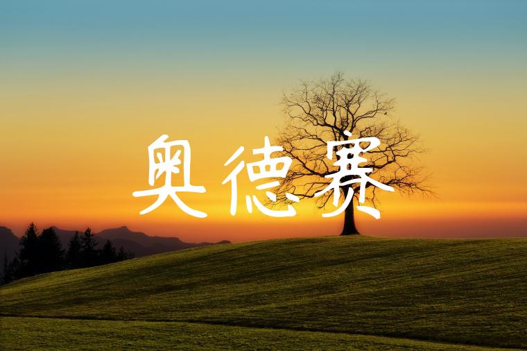 奥德赛