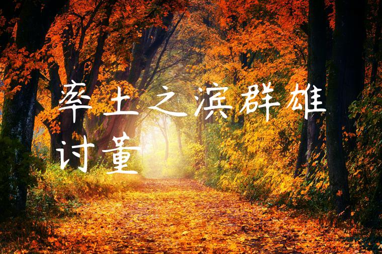 率土之滨群雄讨董