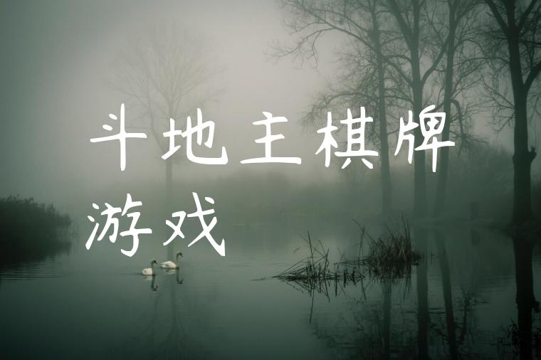 斗地主棋牌游戏