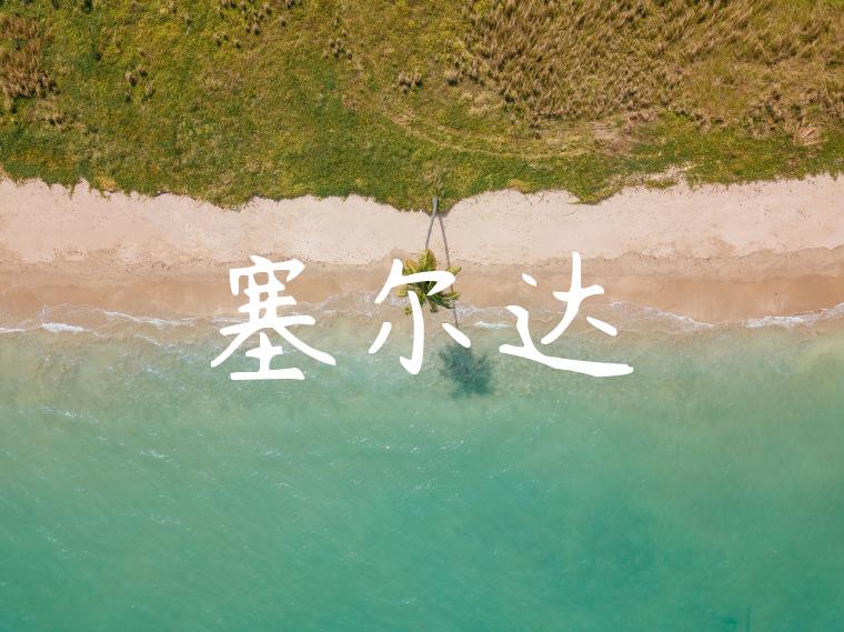 塞尔达