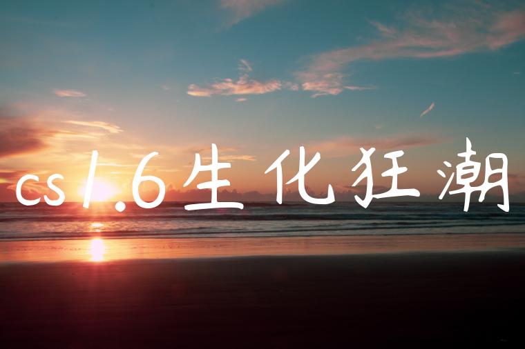 cs1.6生化狂潮