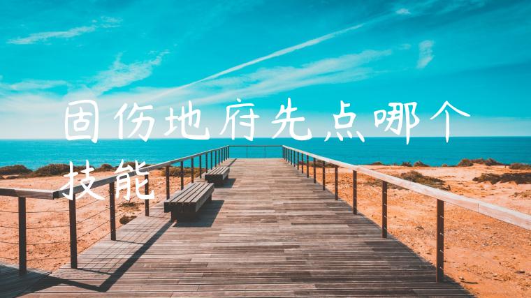 固伤地府先点哪个技能