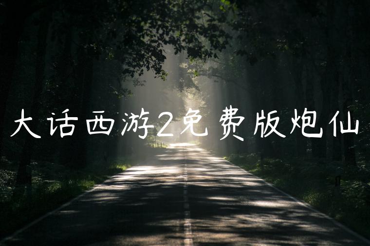 大话西游2免费版炮仙