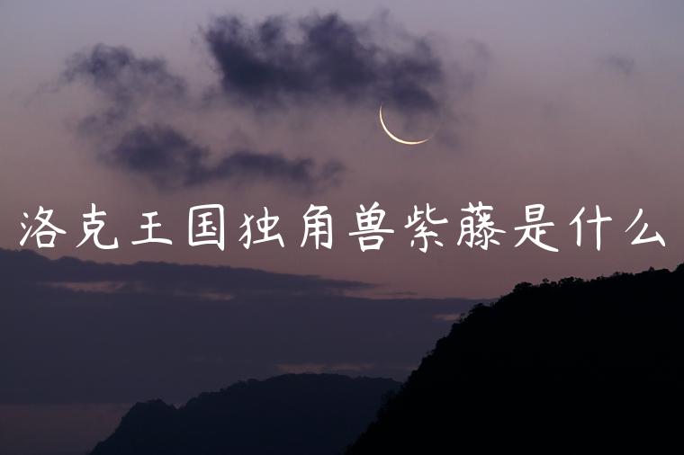 洛克王国独角兽紫藤是什么