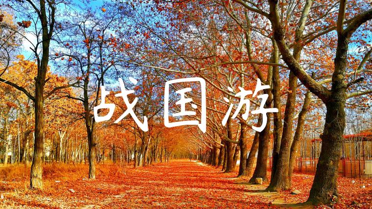 战国游
