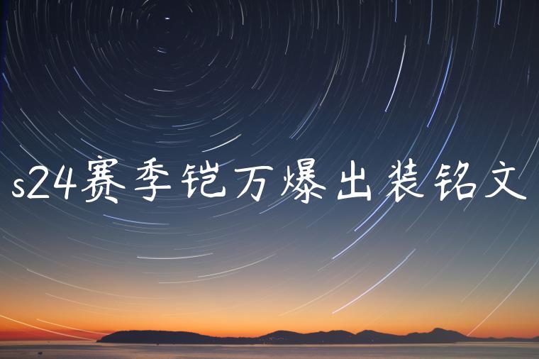 s24赛季铠万爆出装铭文