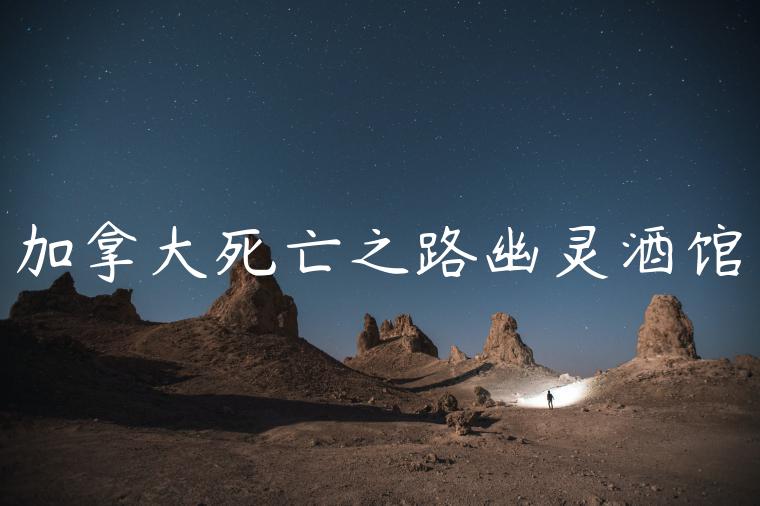 加拿大死亡之路幽灵酒馆