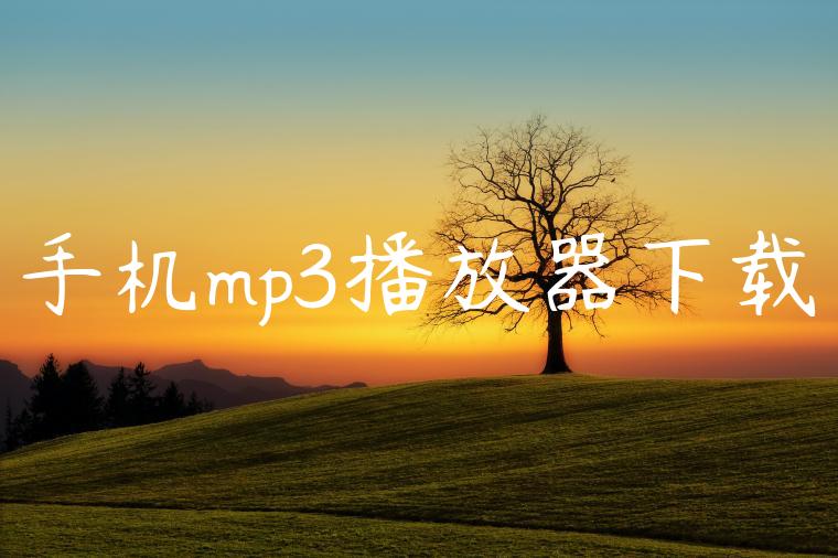 手机mp3播放器下载