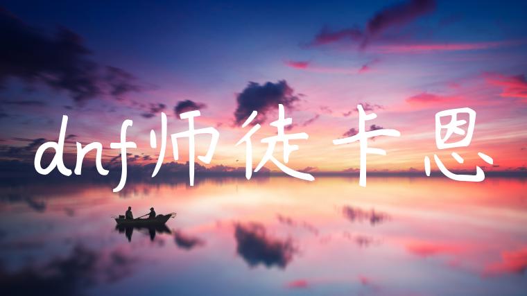dnf师徒卡恩
