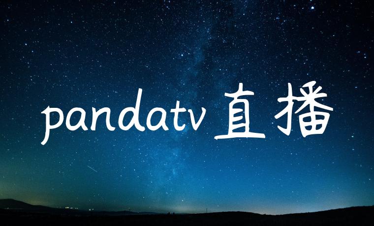 pandatv直播