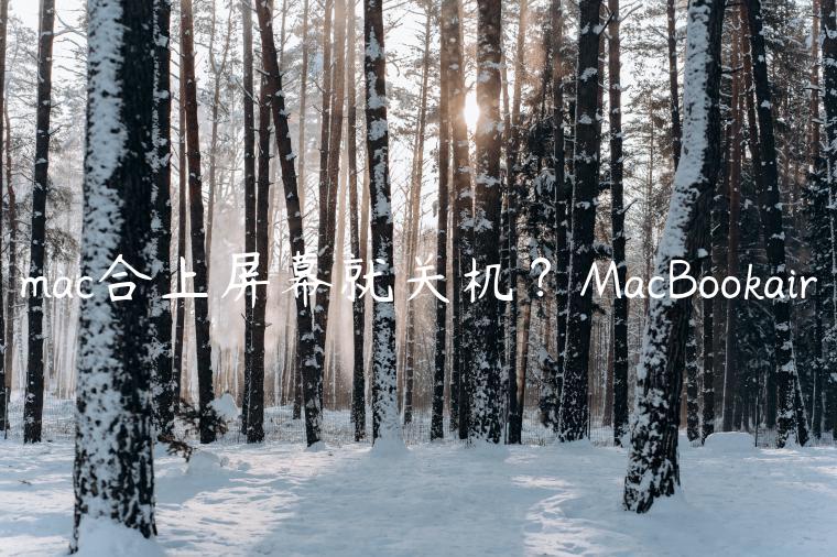 mac合上屏幕就关机？MacBookair