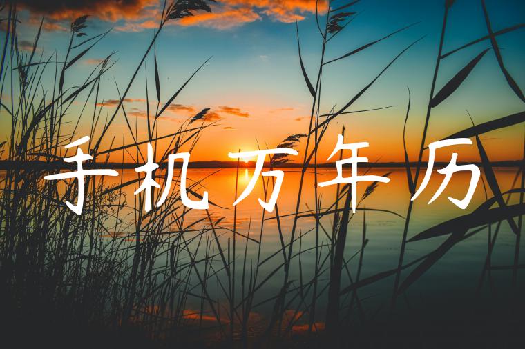 手机万年历