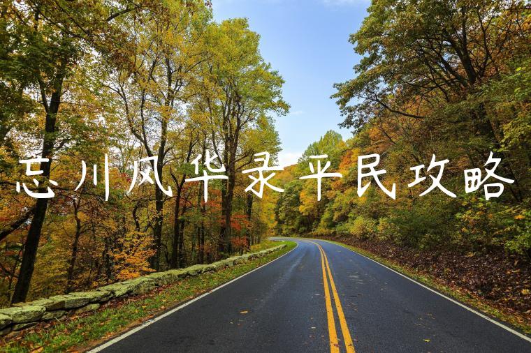 忘川风华录平民攻略