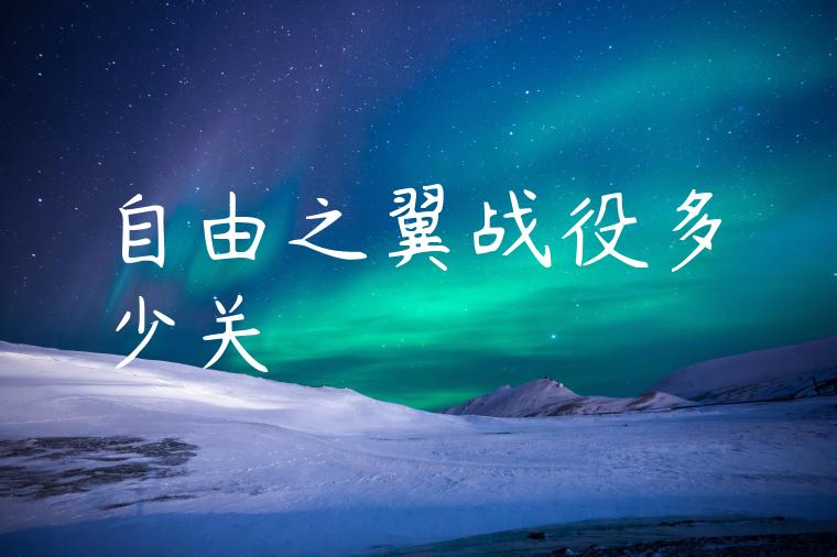 自由之翼战役多少关
