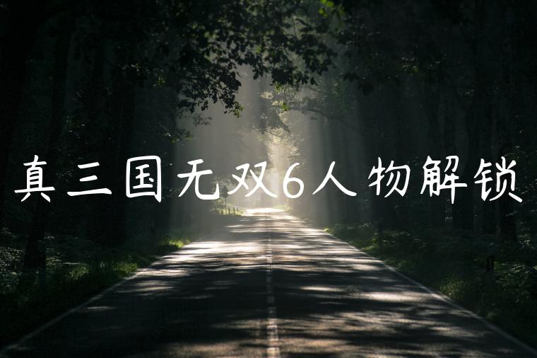 真三国无双6人物解锁