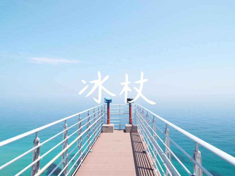 冰杖