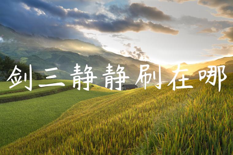 剑三静静刷在哪