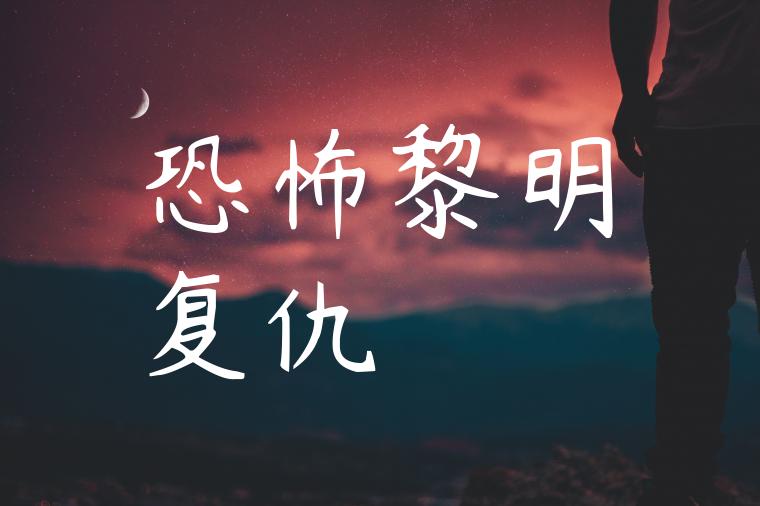恐怖黎明复仇