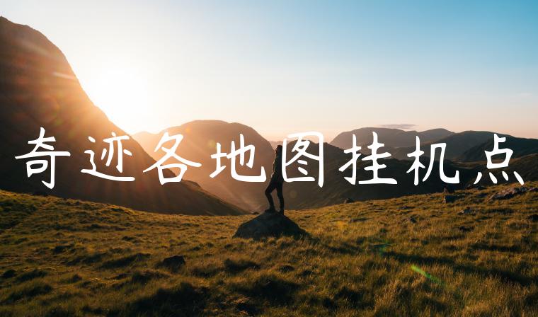 奇迹各地图挂机点