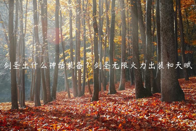 剑圣出什么神话装备？剑圣无限火力出装和天赋
