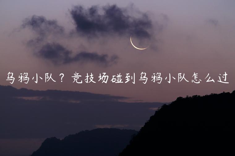 乌鸦小队？竞技场碰到乌鸦小队怎么过