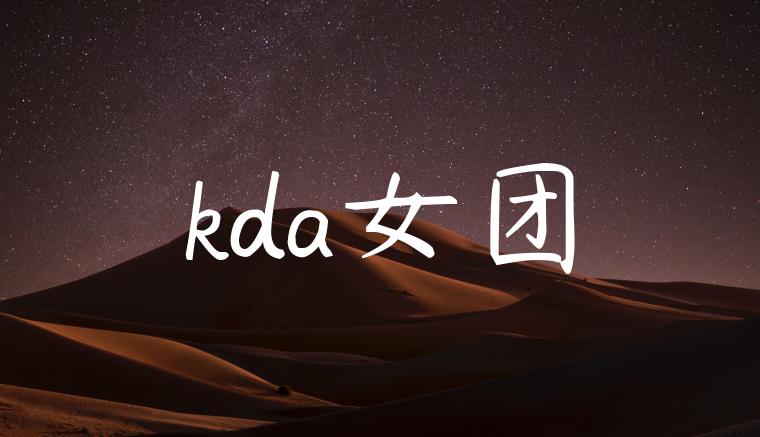 kda女团