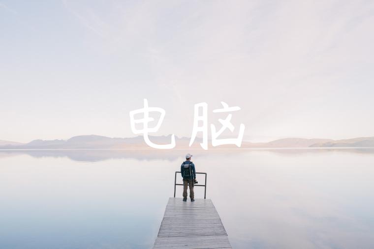 电脑