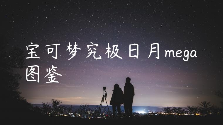 宝可梦究极日月mega图鉴
