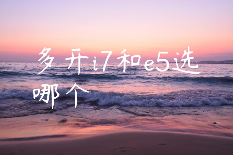 多开i7和e5选哪个