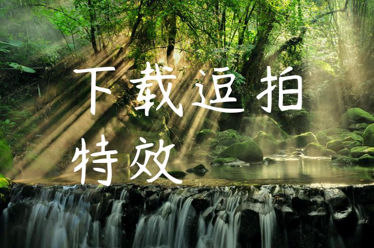 下载逗拍特效