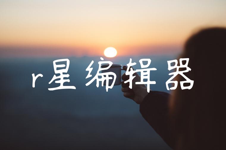r星编辑器