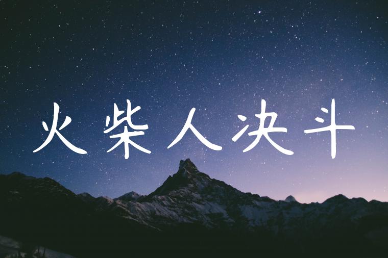 火柴人决斗