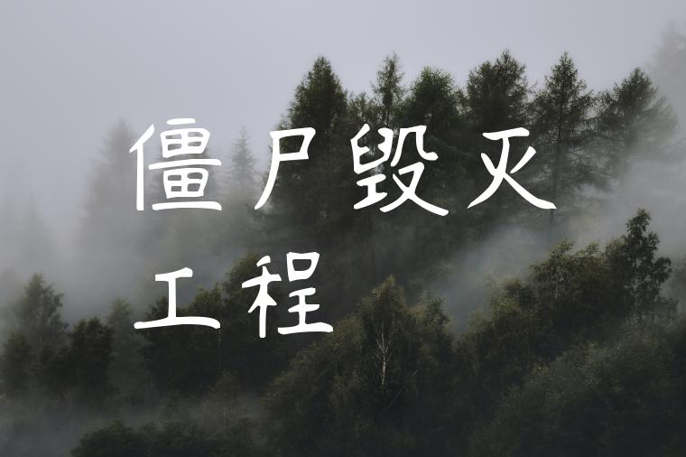 僵尸毁灭工程