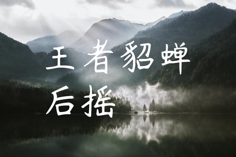 王者貂蝉后摇