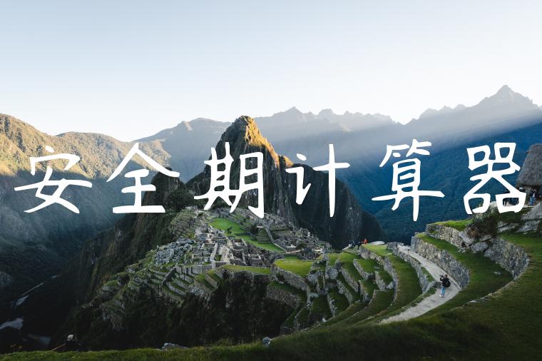 安全期计算器