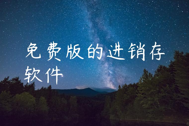 免费版的进销存软件
