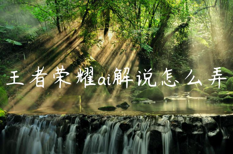 王者荣耀ai解说怎么弄
